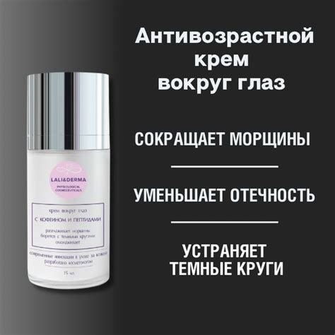крем для век с кофеином и пептидами, от отеков, темных кругов вокруг ...
