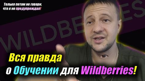 Обучение Wildberries с нуля! Как не упустить лучшую возможность ...
