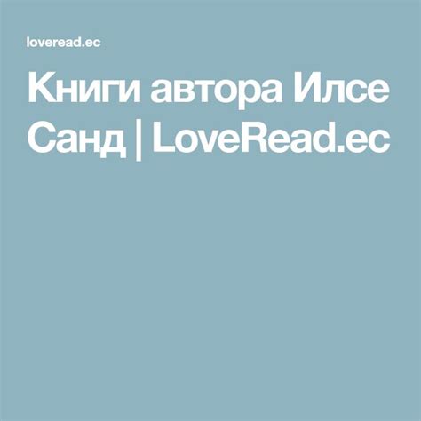 Книги автора Илсе Санд | LoveRead.ec | Books