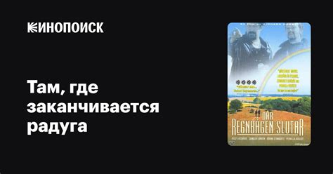 Там, где заканчивается радуга фильм, 1999, дата выхода трейлеры актеры ...