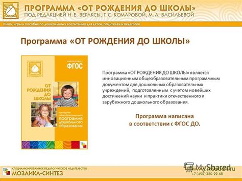 Презентация на тему: "Программа «ОТ РОЖДЕНИЯ ДО ШКОЛЫ» является ...
