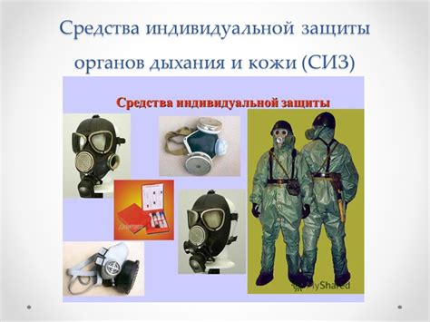 Презентация по ОБЖ на тему "Средства индивидуальной защиты" (10 класс)
