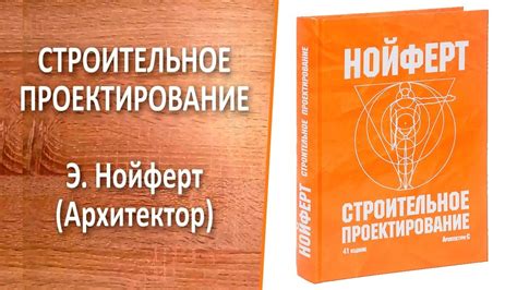 [КНИГА] НОЙФЕРТ. СТРОИТЕЛЬНОЕ ПРОЕКТИРОВАНИЕ - YouTube