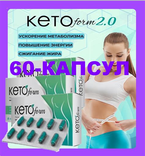 60-Капсул КетоФорм для Схуднення KetoForm Оригінал — Купить Недорого на ...