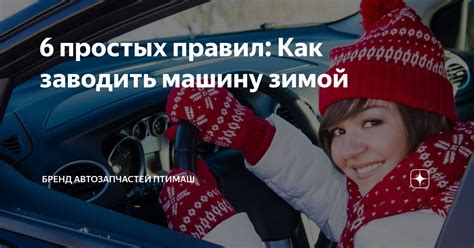 6 простых правил: Как заводить машину зимой | Бренд автозапчастей ...
