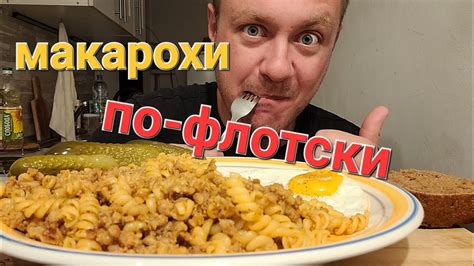 МУКБАНГ. ОБЖОР. МАКАРОНЫ ПО-ФЛОТСКИ + ЯИШЕНКА. - YouTube