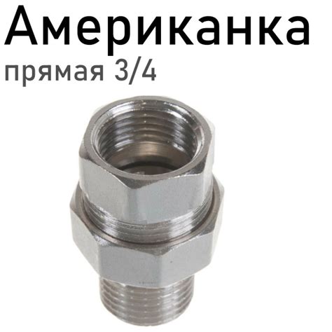 Американка прямая 3/4 117802/65944, 4935 - купить по выгодной цене в ...