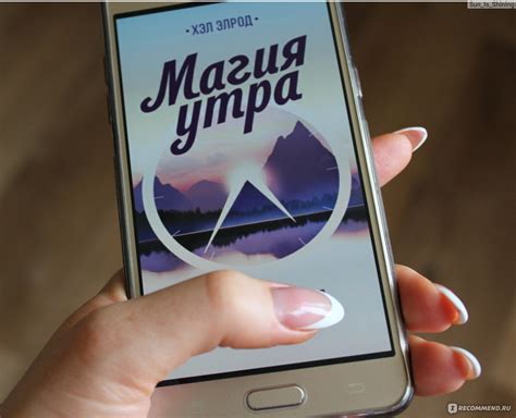 Магия утра. Как первый час дня определяет ваш успех. Хэл Элрод ...