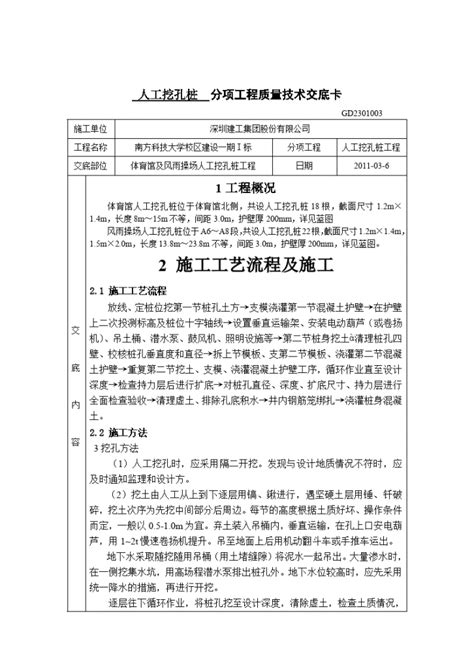 人工挖孔桩分项工程质量技术交底卡施工交底土木在线