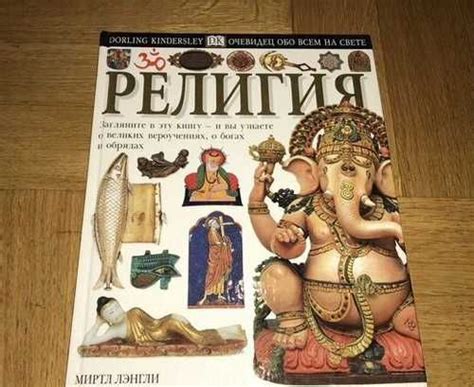 Дорлинг Киндерсли. Религия купить | Хобби | Festima.Ru – частные объявления