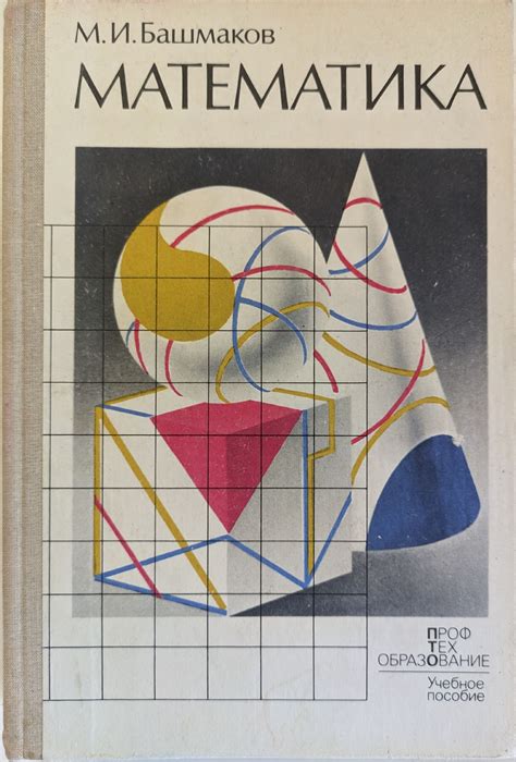 Математика: Учебное пособие | Ортограф - антикварна книжарница