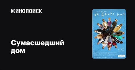 Сумасшедший дом — Кинопоиск