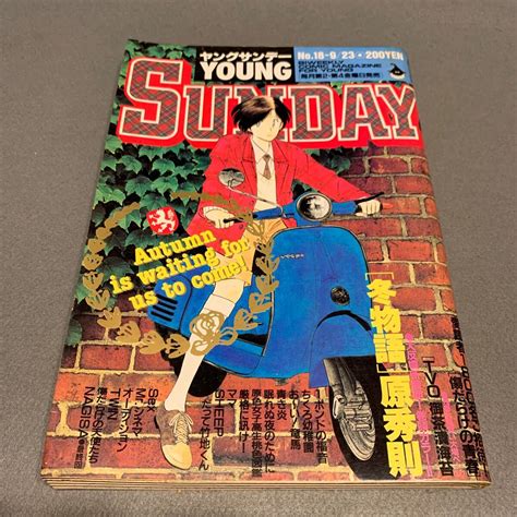 ヤングサンデー 1988 9 23 No 18 冬物語 原秀則 1ポンドの福音 高橋留美子 Sex 上條淳士 厳格に訊け 小林よしのり 中古 のヤフオク落札情報
