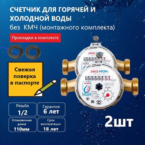 Счетчик воды универсальный ЭКО НОМ СВ -15-110 без КМЧ, 2 шт - купить с ...