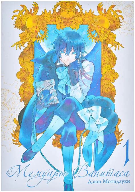 Купить "Мемуары Ванитаса. Том 1" в Мосигре