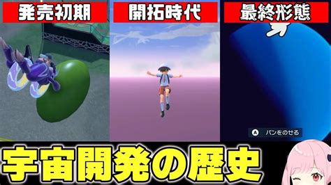 ポケモンsvにおける宇宙開発の歴史を紹介する【検証 バグ スカーレット・バイオレット サンドイッチ爆発学 】 ポケモン関連情報のまとめ動画