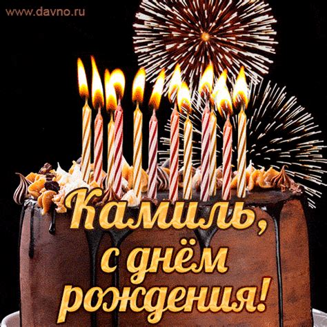Красивая открытка GIF с Днем рождения Камиль с праздничным тортом ...