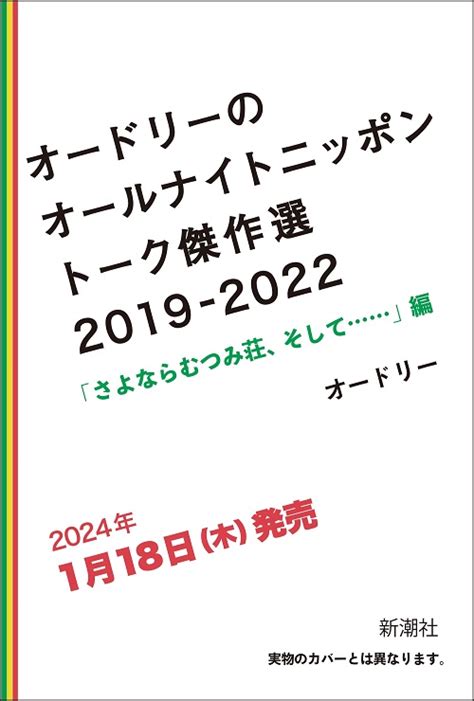 「オードリーのオールナイトニッポン」15周年記念本 2024年1月18日に発売決定！ ニッポン放送 News Online