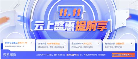 腾讯云2022双11活动预热来了！1111云上盛惠提前享，2核2g4m轻量云服务器仅需50元年，专享1888元早鸟券一键领取 老刘测评