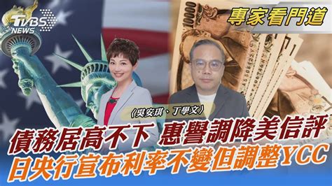 債務居高不下 惠譽調降美信評 日央行宣布利率不變但調整ycc｜吳安琪、丁學文｜focus全球新聞 20230807 Tvbsnews02 Youtube