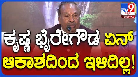 Ivan Dsouza ಹೇಳಿಕೆ ಸಮರ್ಥಿಸಿದ ಸಚಿವ ಕೃಷ್ಣ ಬೈರೇಗೌಡಗೂ Ks Eshwarappaತರಾಟೆ