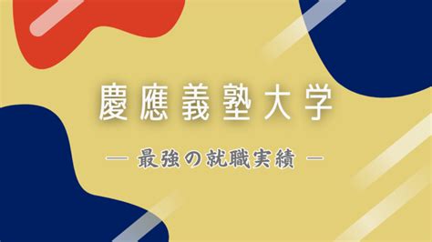 慶応大学の就職が最強すぎる…学部別の実績を千葉大と比較