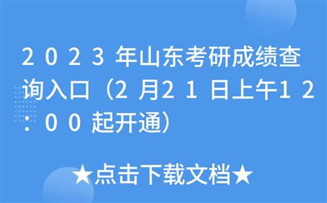 2023年山东考研成绩查询入口（2月21日上午12：00起开通）