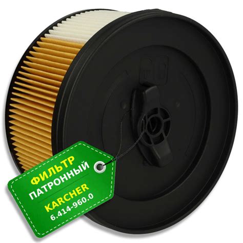 Патронный фильтр для пылесосов Karcher WD 4.200 / 5.200 (6.414-960.0 ...