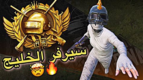 أقوى سيرفر باللعبة ؟ سيرفر الخليج خصوم ناار 🤩🔥 ببجي موبايل Youtube