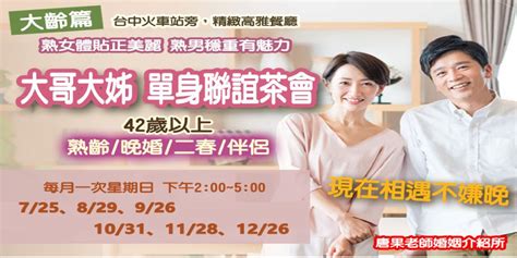 台中聯誼1101128日1400【大哥大姐單身聯誼茶會】42歲以上熟齡晚婚二春伴侶 唐果老師婚姻介紹所