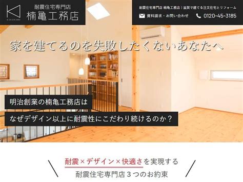 ランディングページ｜耐震住宅専門店 Web For Art 滋賀県 草津駅すぐのホームページ制作会社