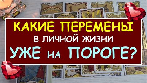 ️ ЧТО ЖДЕТ МЕНЯ В ЛИЧНОЙ ЖИЗНИ КАКИЕ ПЕРЕМЕНЫ НА ПОРОГЕ ️ Tarot