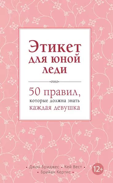 Этикет для юной леди. 50 правил, которые должна знать каждая девушка ...
