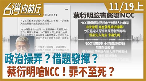 政治操弄？借題發揮？蔡衍明嗆ncc！罪不至死？【台灣向前行】20201119上 Youtube