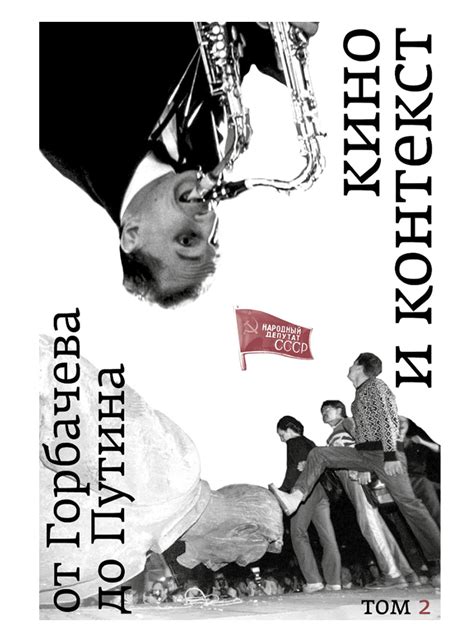 Кино и контекст. От Горбачева до Путина. Том 2: 1989–1991 – Журнал «Сеанс»