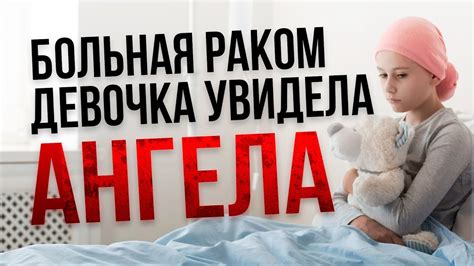 Больная раком девочка увидела ангела - YouTube
