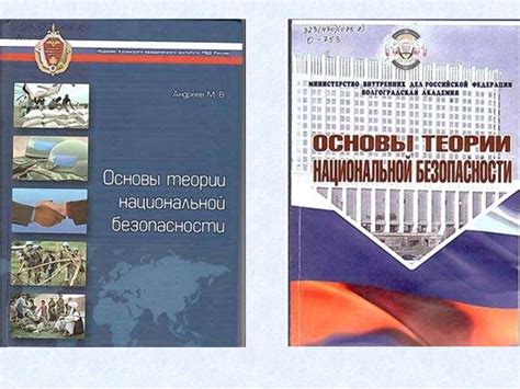 Концептуальные основы и стратегия национальной безопасности Российской ...
