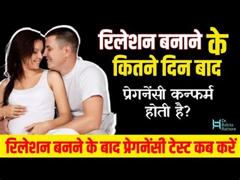 Sex Ke Kitne Din Baad Pregnancy Hoti He Relesion Ke Kitne Din Bad Pregnancy Test Kre Youtube