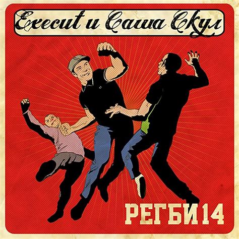 Execut и Саша Скул (Sasha Skul) - Регби 14 (Rugby 14) Lyrics and ...