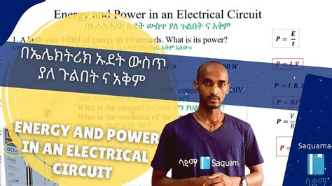 Energy And Power In An Electrical Circuit በኤሌክትሪክ ኡደት ውስጥ ያለ ጉልበት ና