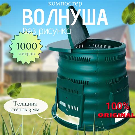 Компостер Волнуша 1000 л. без рисунка - Волнуша