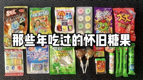 那些年吃过的怀旧糖果，你都吃过哪几种？丨烤面包的种子 Youtube