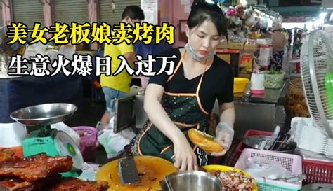 【迅猛龙⁡美食】美女老板娘摆摊卖烤肉，生意火爆日入上万，顾客开车十几公里来买 超过8千粉丝474作品在等你生活视频 免费在线观看 爱奇艺