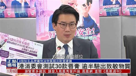 香港消委会测试30款唇膏 逾半验出致敏物质 凤凰网视频 凤凰网