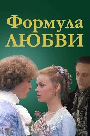 Формула любви (1984) - сюжет, интересные факты, режиссер, трейлер, дата ...