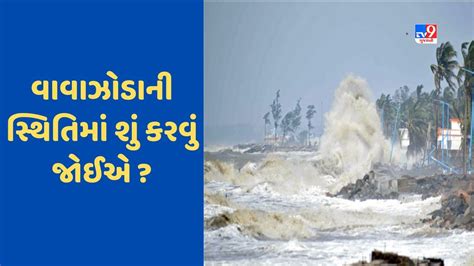 Biporjoy Cyclone ગુજરાતમાં બિપરજોય વાવાઝોડાની પરિસ્થિતિમાં શું કરવુ