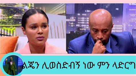 ልጄን ሊቅማኝ ነው የኢትዮጲያ ህዝብ ይርዳኝ ተዋናይት ሰላም ተስፋዬ ተፋታች Seifu On Ebs