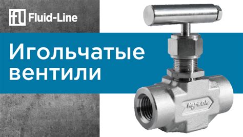 20 июля - Игольчатые вентили (1.5 часа)