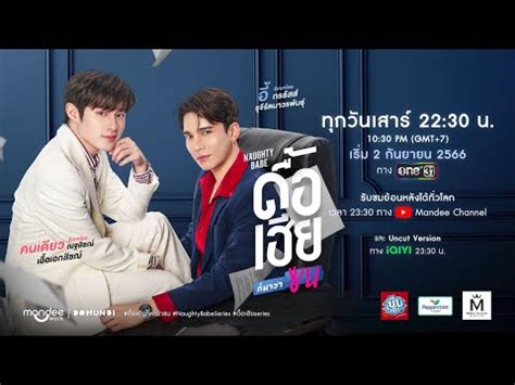 LIVE Countdown Naughty BABE Series ดอเฮยกหาวาซน EP YouTube