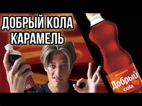 ОБЗОР ДОБРЫЙ КОЛЫ С КАРАМЕЛЬЮ!!!!! ВСЯ ПРАВДА О ДОБРОЙ КОЛЕ! - YouTube